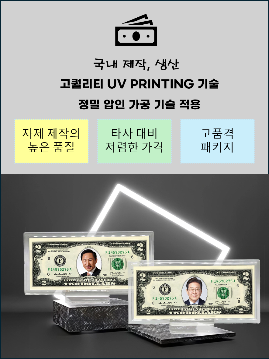 행운의2달러_대통령_색채3.png