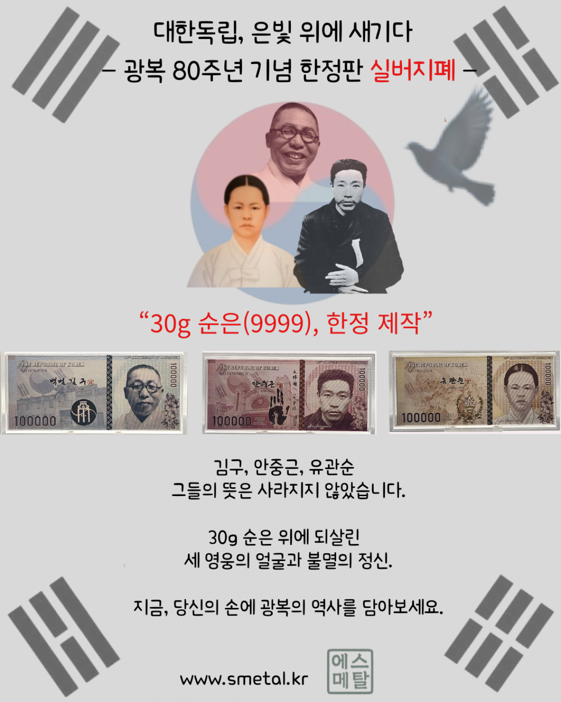 광복 80주년 기념 은지폐 시리즈30g(순은99.99%) 김구.안중근.유관순
