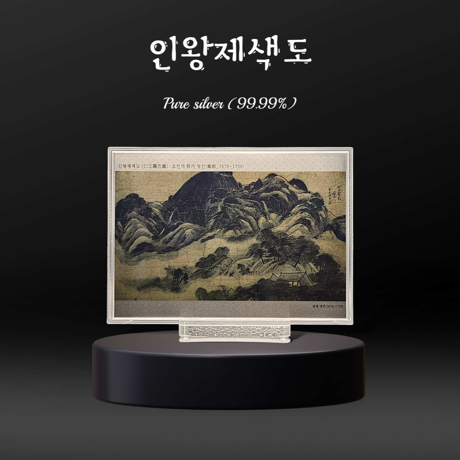 정선의 인왕제색도 순은 99.99% 액자 블리온 실버 70g