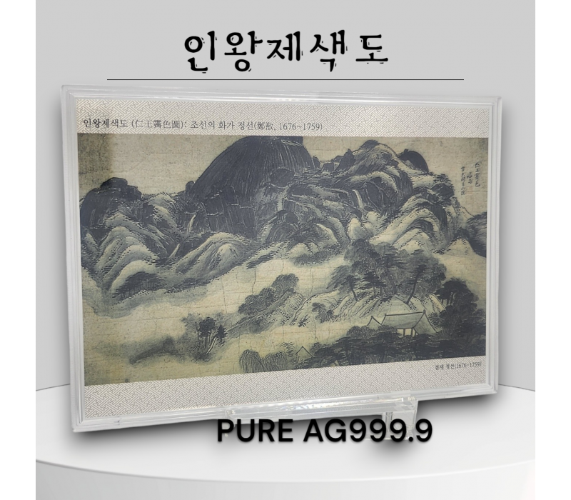 정선의 인왕제색도 순은 99.99% 액자 블리온 실버 70g