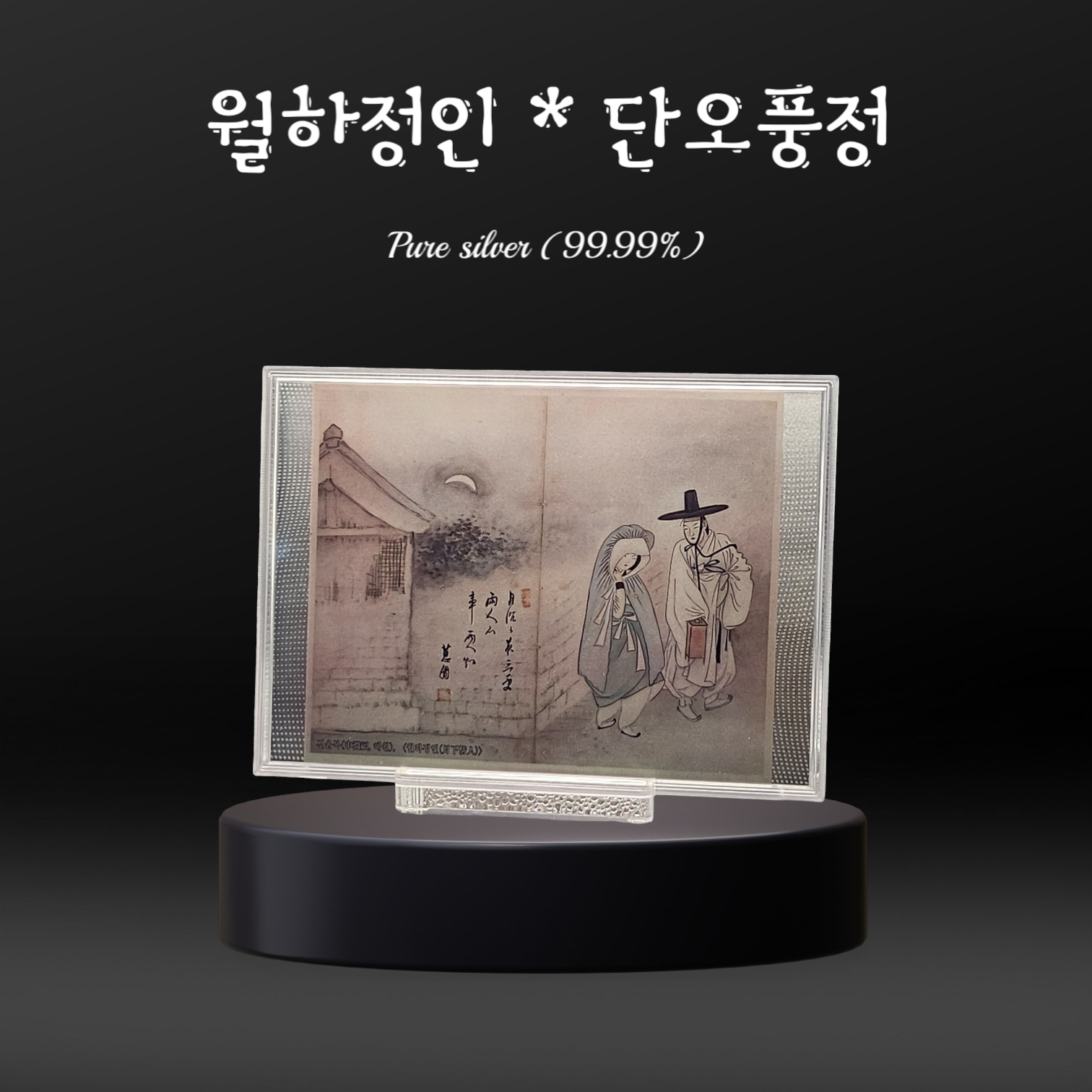 신윤복의 "월하정인&단오풍정" 순은 99.99% 액자 블리온 실버 70g