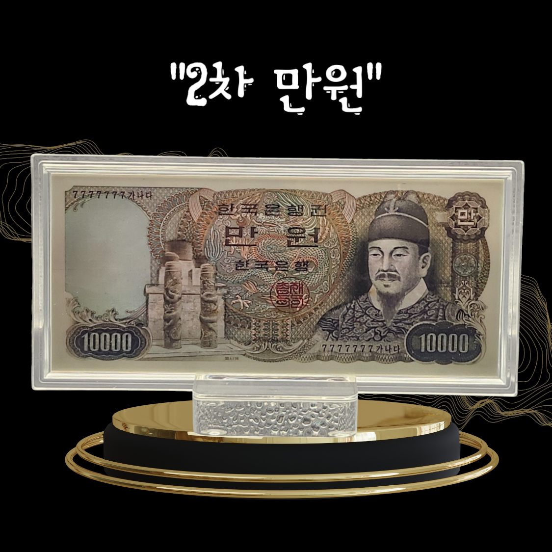 "2차 만원"컬러 은지폐, 순은 99.99% 액자 블리온 실버 30g