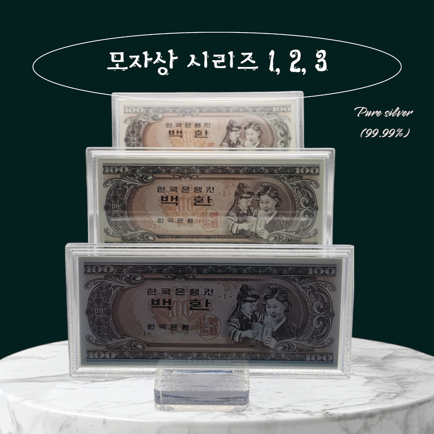 "모자상 리미티드 에디션 3종세트(100개 한정판매) " 컬러 은지폐, 순은 99.99% 액자 블리온 실버 30g