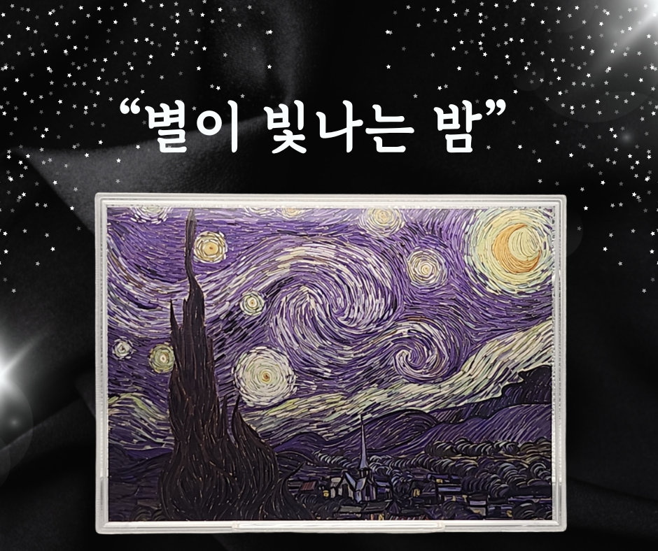 반 고흐의 "별이 빛나는 밤" 순은 99.99% 액자 블리온 실버 70g