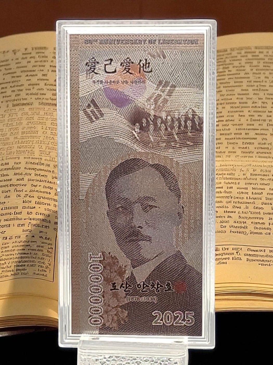 도산 안창호 백만원 은지폐(독립80주년기념)