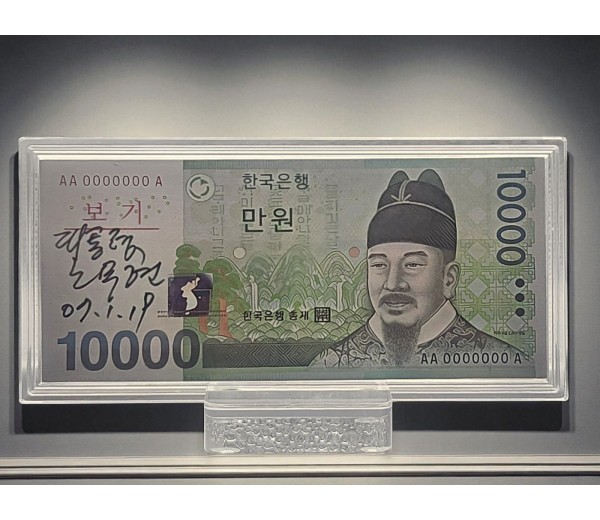 대통령 친필 사인 은지폐