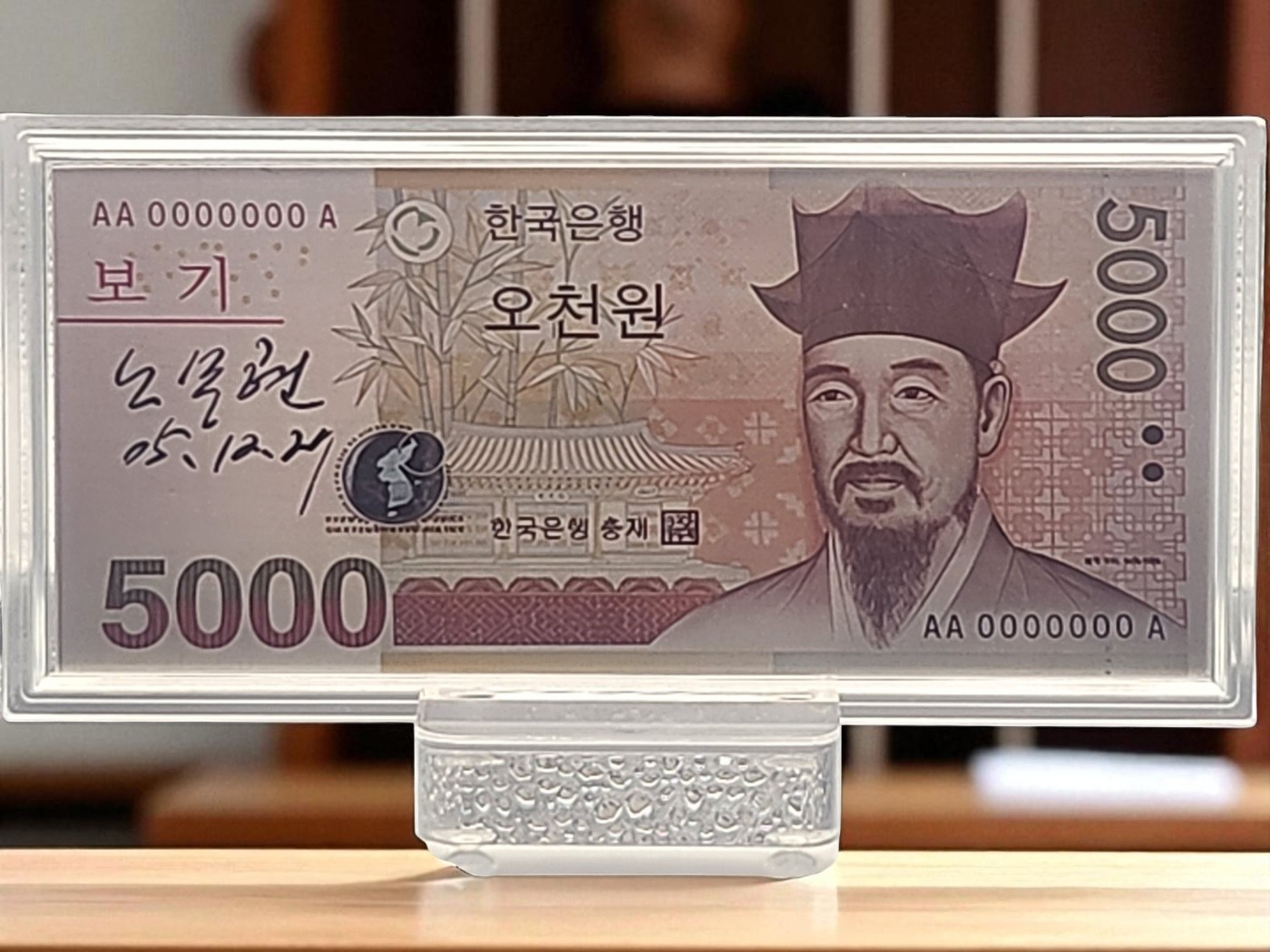 대통령 친필 사인 은지폐