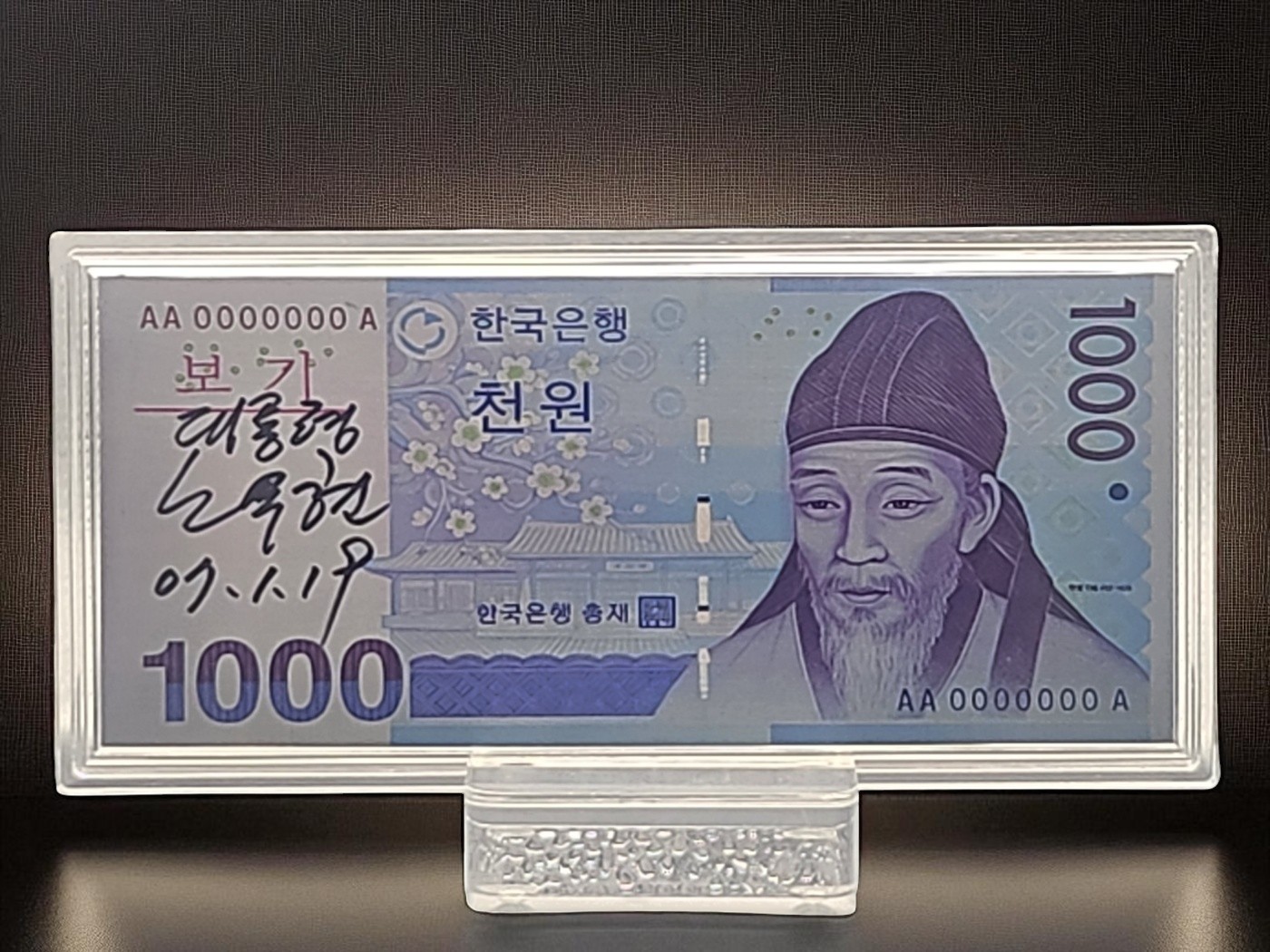 대통령 친필 사인 은지폐