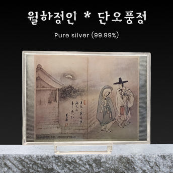 신윤복의 월하정인&단오풍정 순은 99.99% 아트 실버(17.5g, 35g)