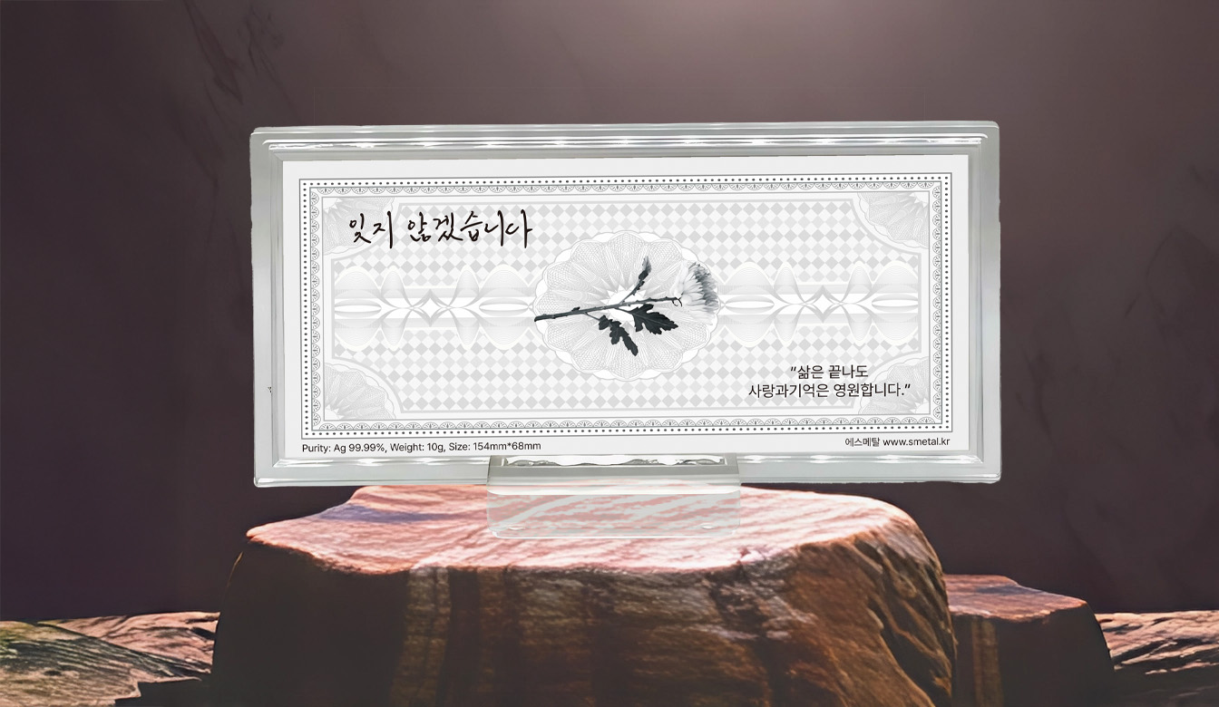 실버추모위패, 순은(99.99%), 10g