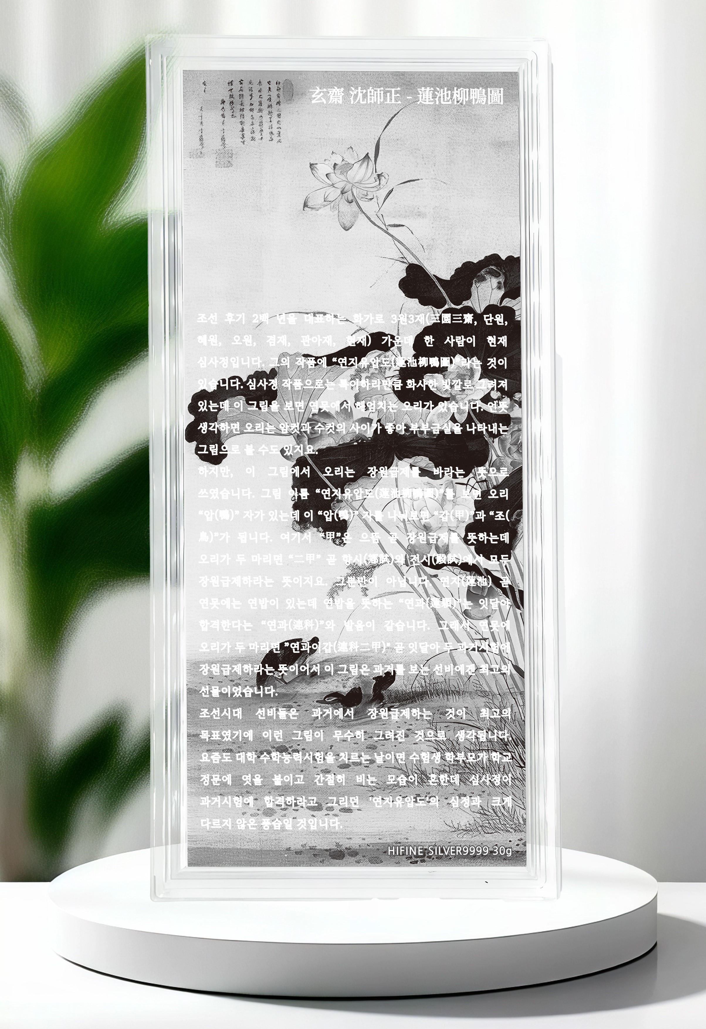 심사정 〈연지유압도(蓮池游鴨圖)〉무게 30g, 순도 9999, 한정판 300개