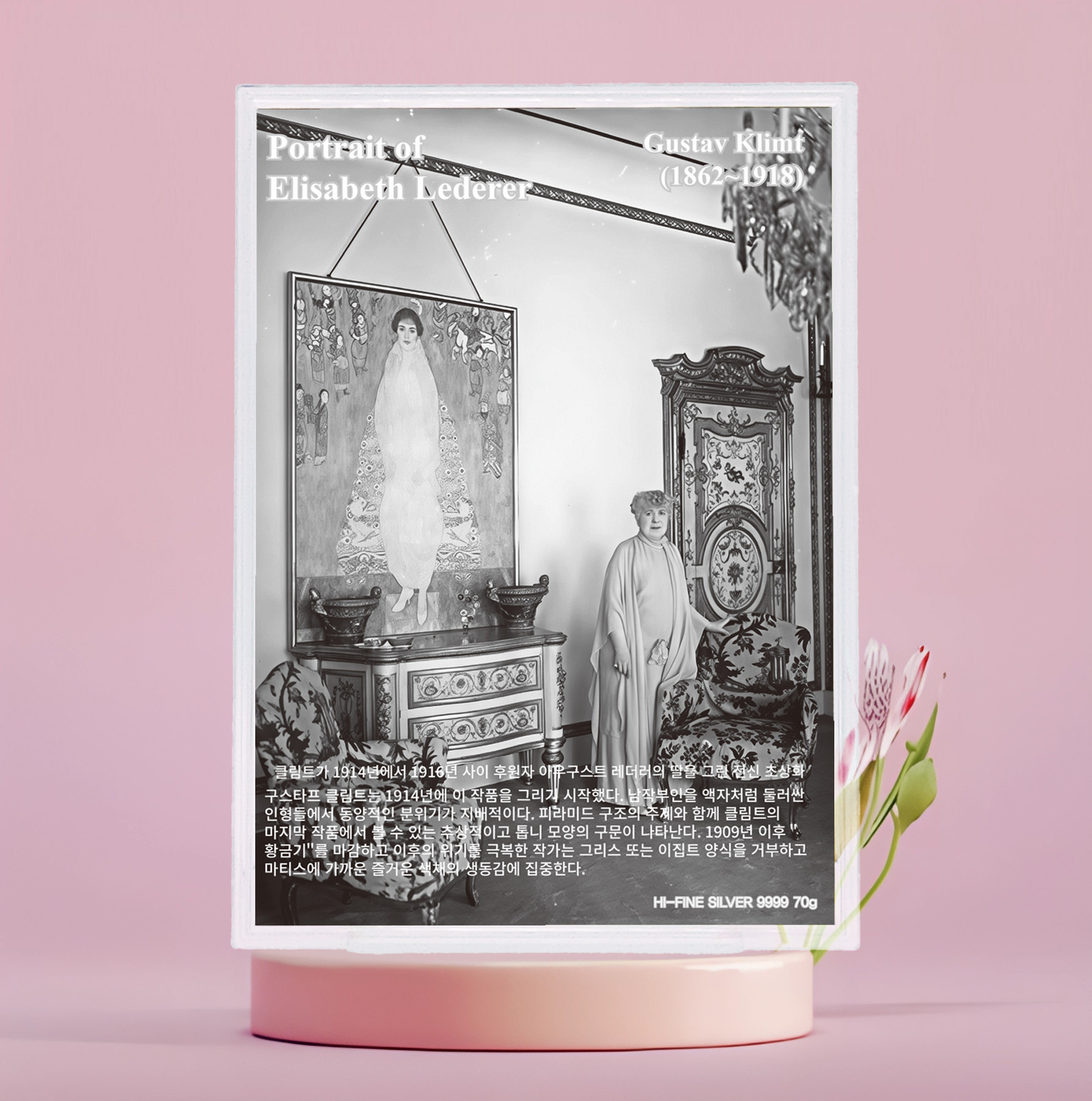 구스타프 클림트 시리즈 '엘리자베스 레더러의 초상' 아트실버
