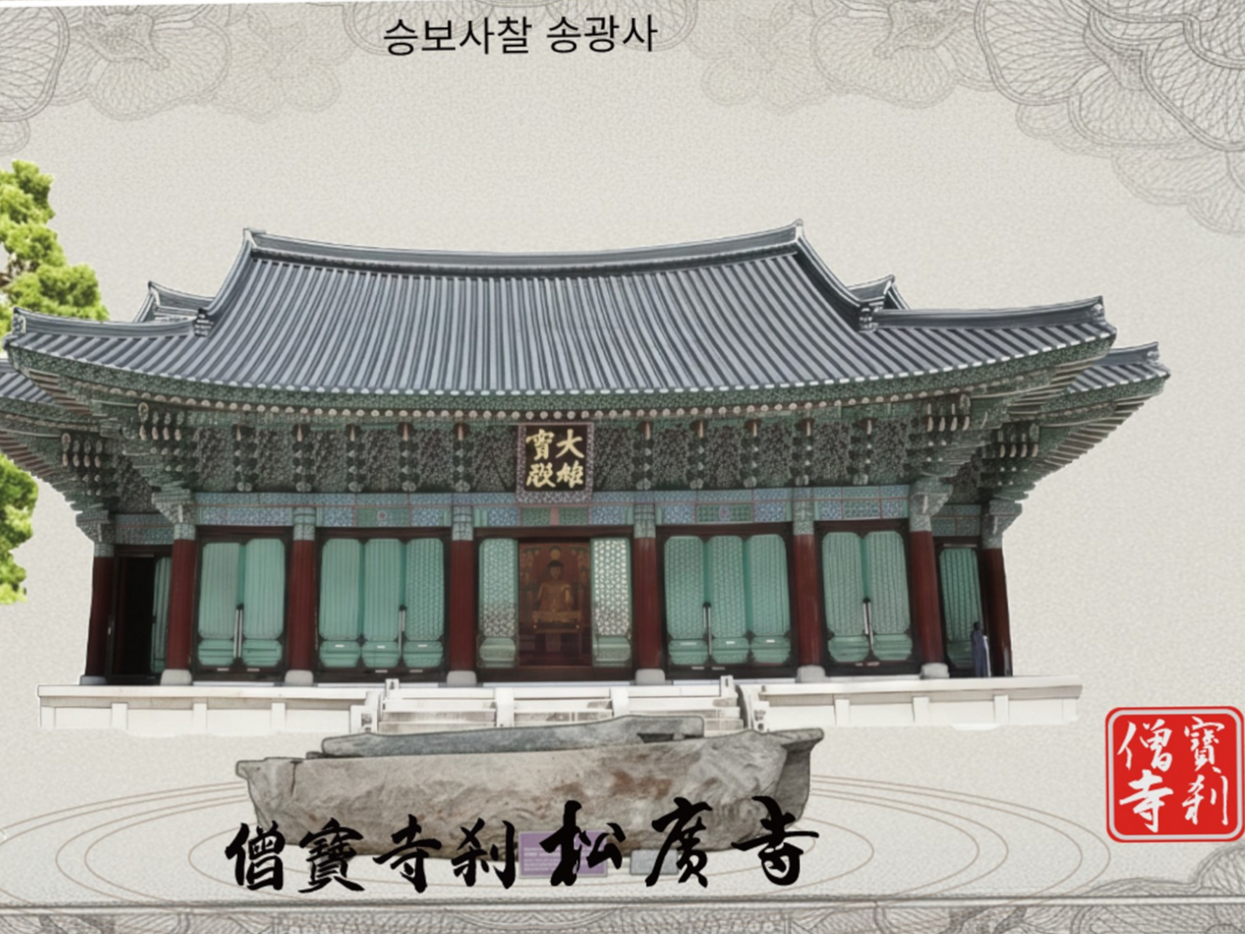 삼보사찰(통도사.해인사.송광사) 30g 리미티드 에디션