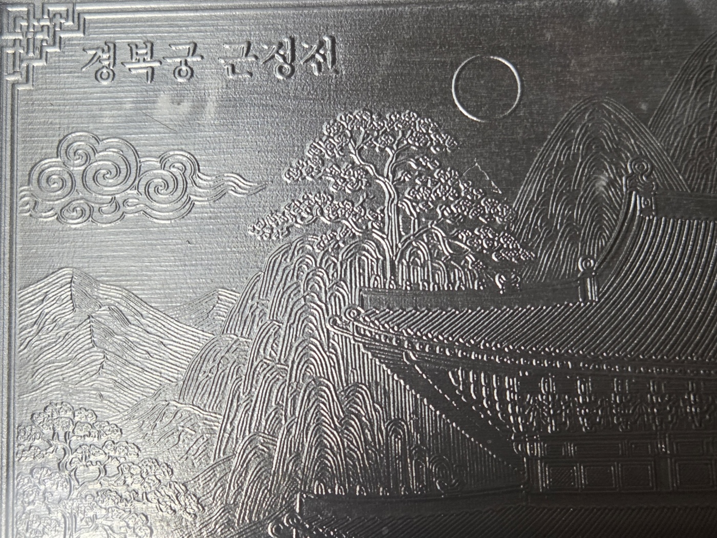 경복궁 근전정 100g 실버바