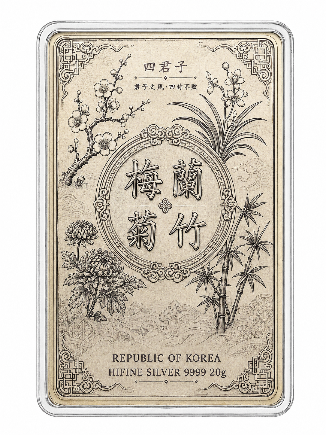 사군자 실버바 컬렉션