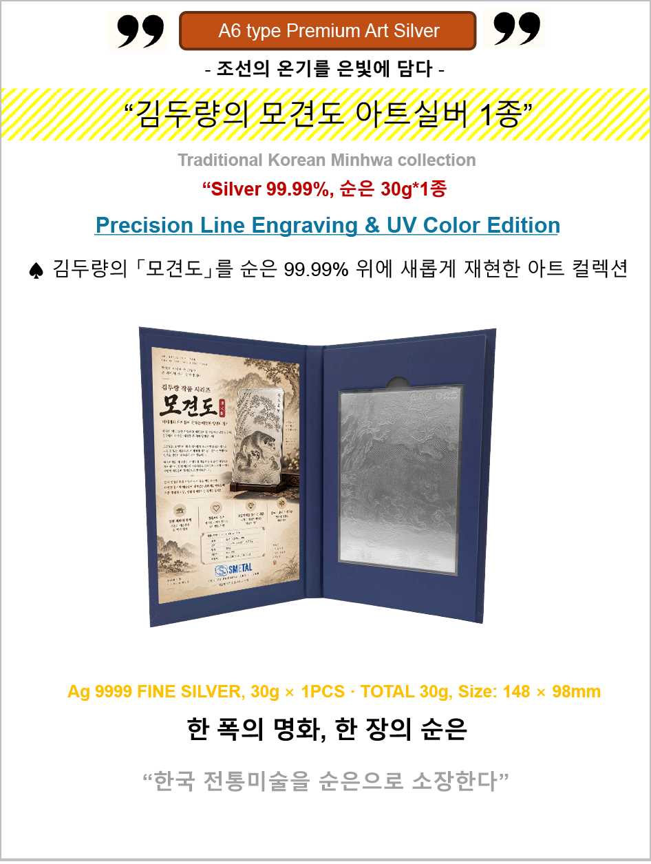 김두량의 모견도 (A6사이즈 실버바 30g)